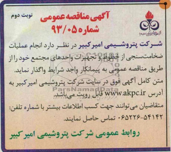 آگهی مناقصه عمومی , مناقصه انجام عملیات ضخامت سنجی از خطوط و تجهیزات واحدهای مجتمع 