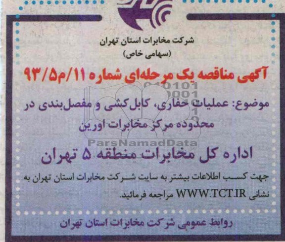 آگهی مناقصه , عملیات حفاری , کابل کشی و مفصل بندی