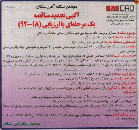 آگهی تجدید مناقصه یک مرحله ای با ارزیابی , مناقصه بهسازی و ترمیم جاده موجود بین شهر 