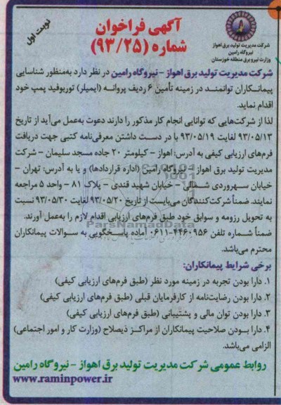 آگهی فراخوان , مناقصه تامین 6 ردیف پروانه (ایملیر) توربوفید پمپ