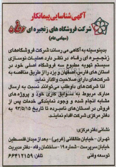آگهی شناسایی  پیمانکار شرکت فروشگاه های زنجیره ای رفاه , مناقصه, عملیات نوسازی سیستم تهویه مطبوع سه