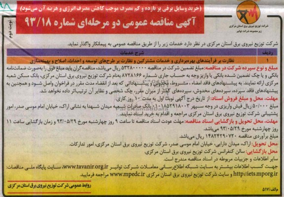 آگهی مناقصه عمومی دو مرحله ای , مناقصه نظارت بر فرآیندهای بهره برداری و خدمات مشترکین و نظارت بر طرح های توسعه و احداث ، اصلاح و بهینه سازی
