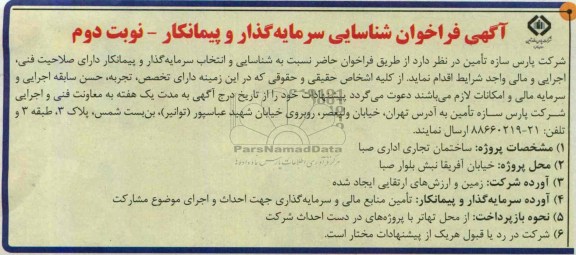 آگهی فراخوان شناسایی سرمایه گذار و پیمانکار , فراخوان شناسایی سرمایه گذار و پیمانکار ساختمان تجاری اداری