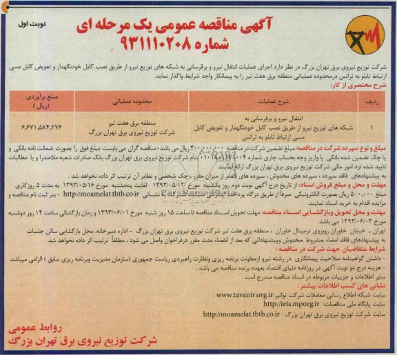 مناقصه عمومی یک مرحله ای , مناقصه اجرای عملیات انتقال نیرو و برقرسانی به شبکه های توزیع نیرو