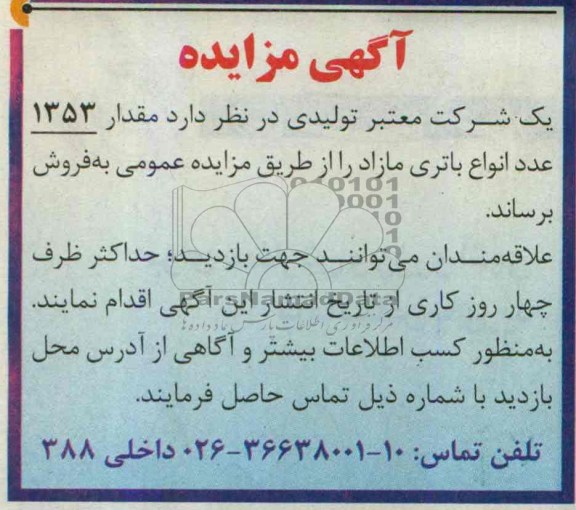 آگهی مزایده,مزایده فروش مقدار 1353 عدد انواع باتری مازاد 
