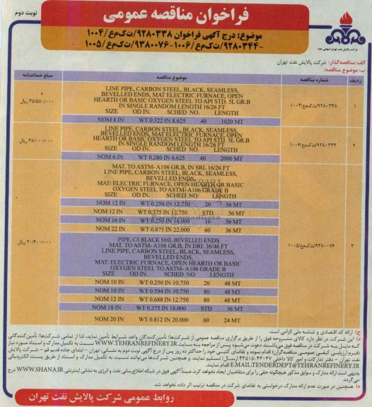 آگهی فراخوان مناقصه عمومی , فراخوان مناقصه LINE PIPE CARBON STEEL