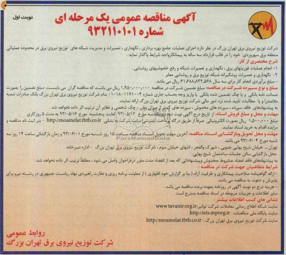 مناقصه عمومی یک مرحله ای , مناقصه اجرای عملیات جامع بهره برداری , نگهداری , تعمیرات و مدریت شبکه های توزیع نیروی برق