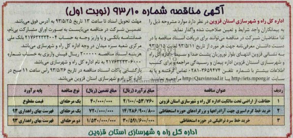 آگهی مناقصه ,مناقصه حفاظت از اراضی تحت مالکیت 