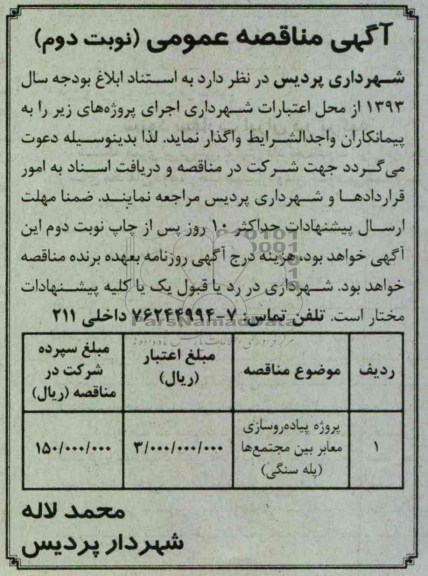 آگهی مناقصه عمومی , مناقصه پروژه پیاده روسازی معابر 