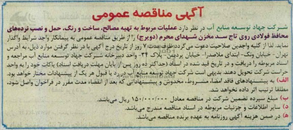 آگهی مناقصه عمومی , مناقصه عملیات مربوط به تهیه مصالح، ساخت و رنگ ، حمل و نصب نرده های محافظ فولادی روی تاج سد مخزن 