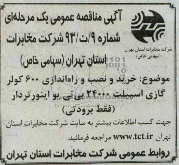 آگهی مناقصه عمومی یک مرحله ای , مناقصه خرید و نصب و راه اندازی 600 کولر گازی اسپیلت 24000 بی تی یو اینورتردار