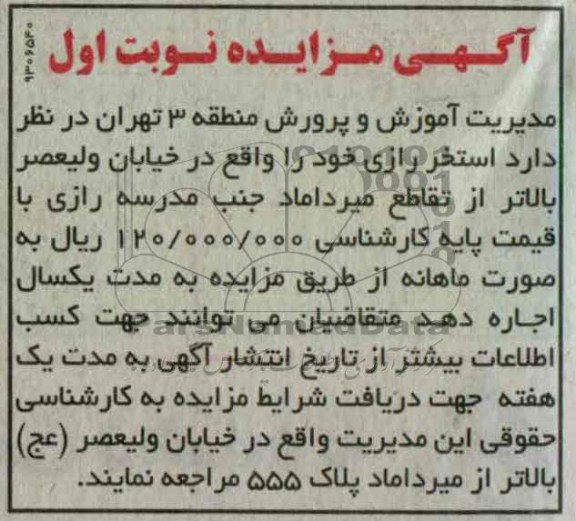 اگهی مزایده,اجاره استخر رازی
