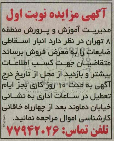 اگهی مزایده, مزایده فروش انبار اسقاطی ضایعات 