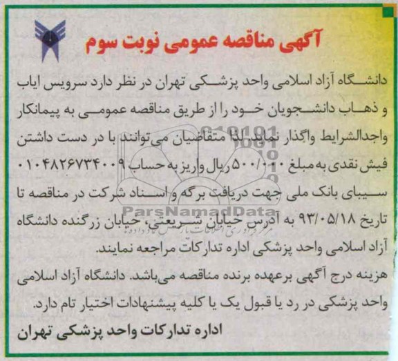 آگهی مناقصه عمومی , مناقصه سرویس ایاب و ذهاب دانشجویان 