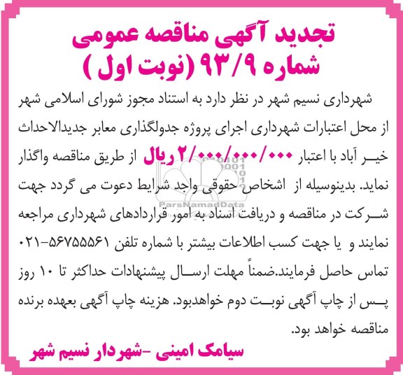 تجدید آگهی مناقصه عمومی, مناقصه جدولگذاری معابر جدیدالاحداث 