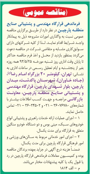 مناقصه عمومی , مناقصه اجرای عملیات ارائه خدمات راهبری و پشتیبانی انواع خودروهای سبک , مینی بوس و دو دستگاه خودرو سنگین متعلق به قرارگاه 