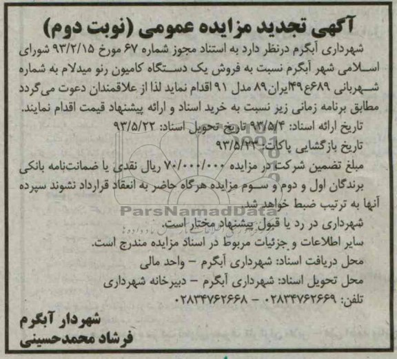 آگهی مزایده عمومی, مزایده فروش یک دستگاه کامیون رنو میدلام