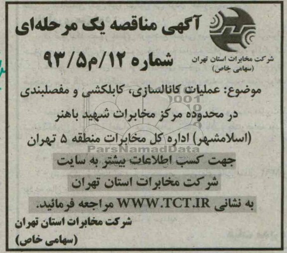 آگهی مناقصه , عملیات حفاری , کابل کشی و مفصل بندی