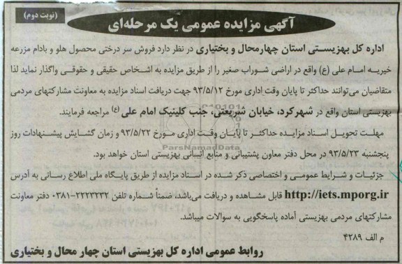 آگهی مزایده عمومی یک مرحله ای,مزایده  فروش سردرختی محصول هلو و بادام 