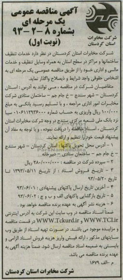 آگهی مناقصه عمومی یک مرحله ای,مناقصه خدمات تنظیف ساختمانها و مراکز در سطح استان