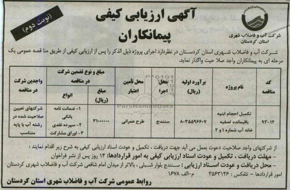 آگهی ارزیابی کیفی پیمانکاران ,مناقصه تکمیل احجام ابنیه باقیمانده تصفیه خانه آب