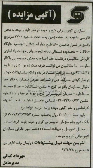 آگهی مزایده , مزایده  راه اندازی کارواش مکانیزه