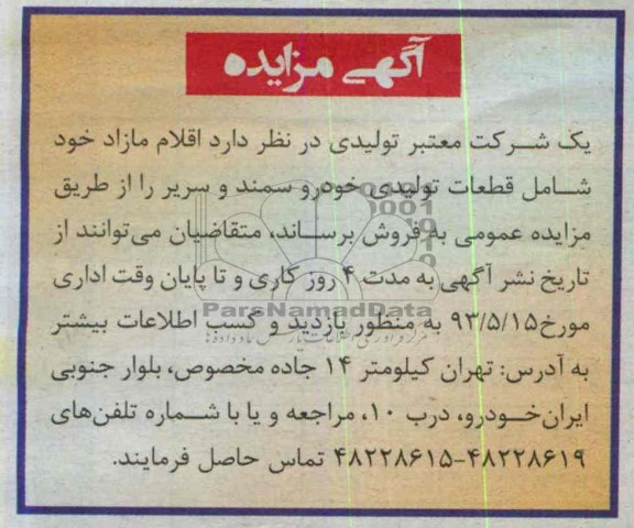 آگهی مزایده , مزایده قطعات تولیدی خودرو سمند و سریر 