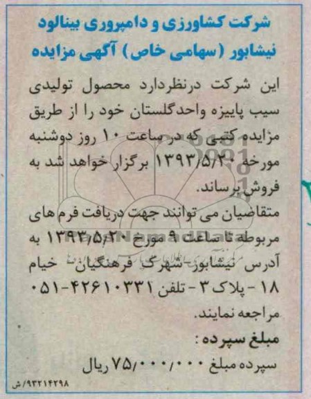 اگهی مزایده,مزایده فروش محصول تولیدی سیب پاییزه 