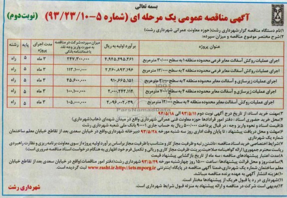 آگهی مناقصه عمومی یک مرحله ای , مناقصه اجرای عملیات روکش آسفالت