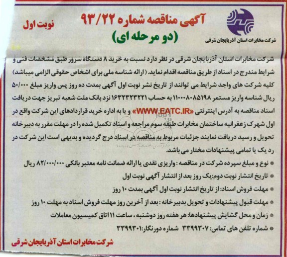 آگهی مناقصه دو مرحله ای ، مناقصه خرید 8 دستگاه سرور 