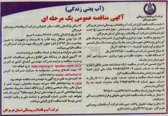آگهی مناقصه عمومی یک مرحله ای, مناقصه بهره برداری  نگهداری از تاسیسات و شبکه های آبرسانی