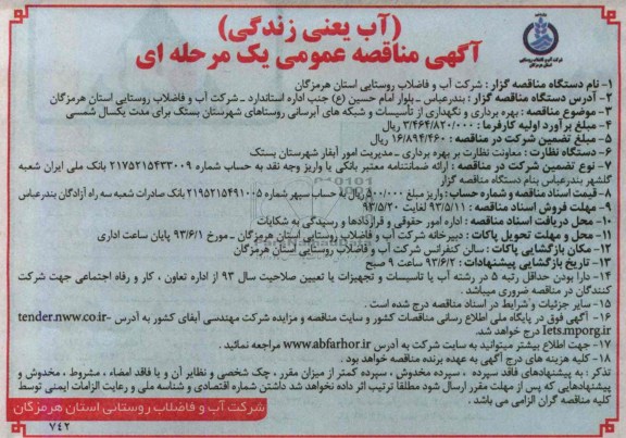 آگهی مناقصه عمومی یک مرحله ای, مناقصه بهره برداری  نگهداری از تاسیسات و شبکه های آبرسانی