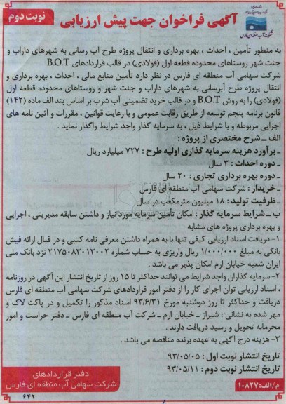 اگهی فراخوان جهت پیش ارزیابی, مناقصه تامین احداث بهره برداری و انتقال پروژه طرح آبرسانی 