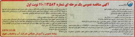 آگهی مناقصه عمومی یک مرحله ای , مناقصه خرید 75 تن پرکلرین