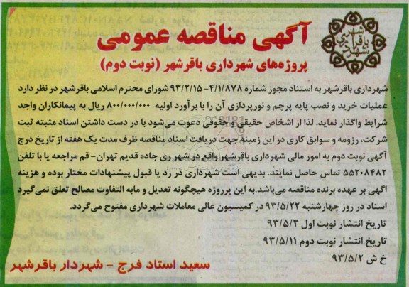 آگهی مناقصه عمومی , مناقصه خرید و نصب پایه پرچم و نورپردازی 