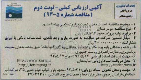 اگهی ارزیابی کیفی , مناقصه احداث مخزن