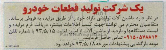 اگهی مزایده, مزایده فروش ماشین الات تولیدی خود 