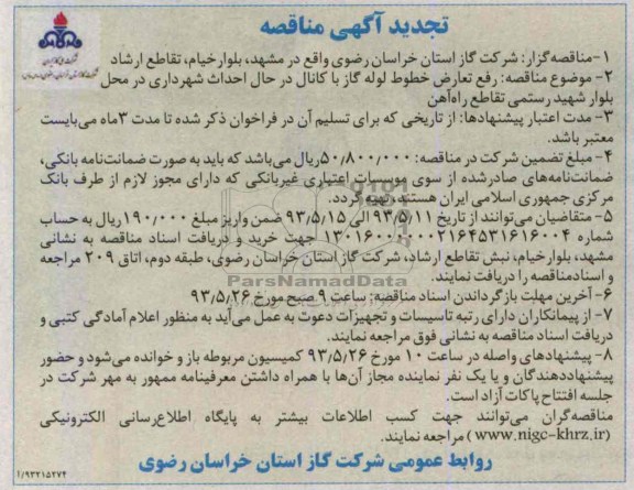 تجدید آگهی مناقصه, مناقصه رفع تعارض خطوط لوله گاز