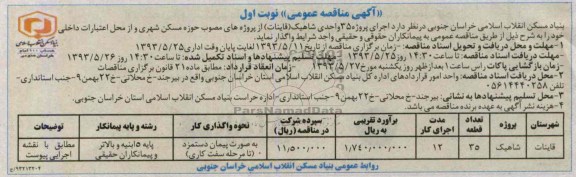 آگهی مناقصه عمومی , مناقصه اجرای پروژه 35 واحدی 