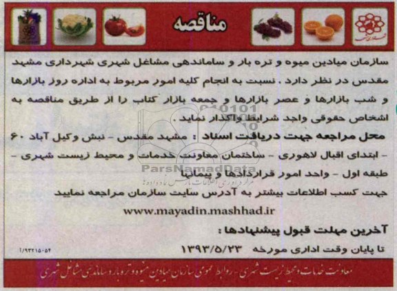 مناقصه, مناقصه انجام کلیه امور مربوط به اداره روز بازارها و شب بازارها و عصر بازارها و جمعه بازار 
