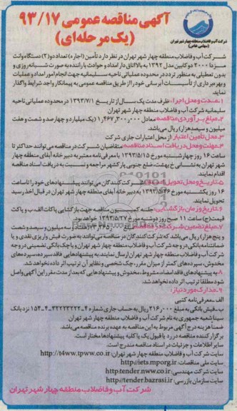 آگهی مناقصه عمومی یک مرحله ای, مناقصه تامین (اجاره) تعداد سه دستگاه وانت مزدا 2000 دوکابین مدل 1392 به بالا