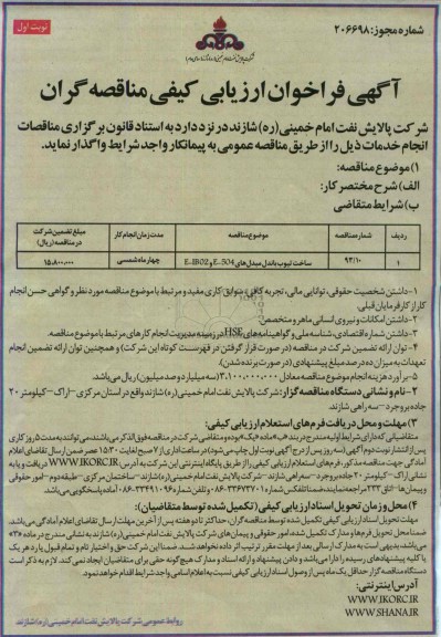 ساخت تیوب باندل مبدل های E-504- و E-IB02آگهی فراخوان ارزیابی کیفی مناقصه گران , فراخوان 
