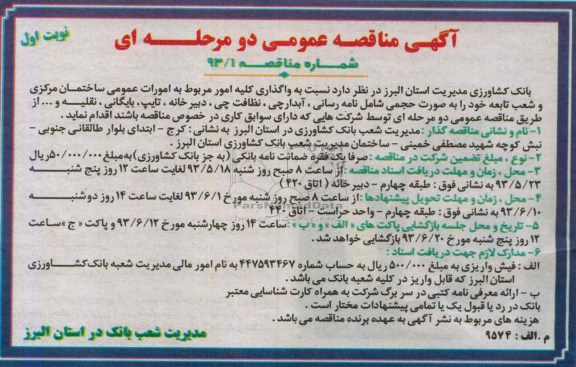 اگهی مناقصه عمومی دومرحله ای , مناقصه امور مربوط به امورات عمومی