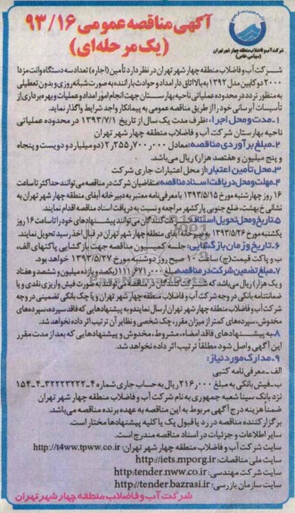 آگهی مناقصه عمومی یک مرحله ای, مناقصه تامین (اجاره) تعداد سه دستگاه وانت مزدا 2000 دوکابین مدل 1392 به بالا