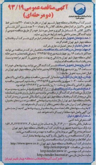 آگهی مناقصه عمومی دو مرحله ای , مناقصه تعداد 340 عدد شیر خط فلنجی داکتیل 