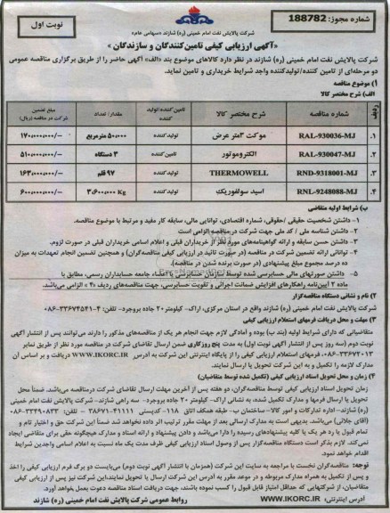 آگهی ارزیابی کیفی تامین کنندگان و سازندگان, مناقصه موکت 3 متر عرض, الکتروموتور و ...