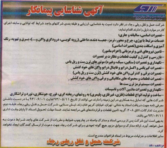 آگهی شناسایی پیمانکار , مناقصه تعمیرات اساسی ، سالیانه و جاری