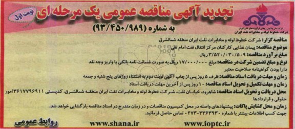 تجدید آگهی مناقصه عمومی یک مرحله ای , مناقصه پیمان غذایی کارکنان 