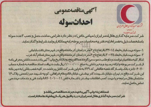 آگهی مناقصه عمومی, مناقصه احداث سوله