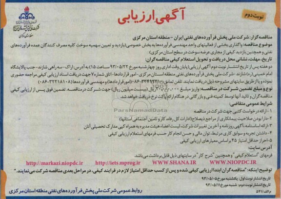 آگهی ارزیابی , مناقصه واگذاری بخشی از فعالیتهای واحد مهندسی فرآورده ها به بخش خصوصی 